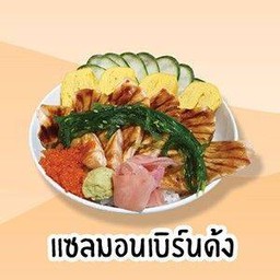 แซลมอนเบิร์นด้ง