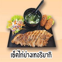 เซ็ตไก่ย่างเทอริยากิ