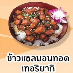 ข้าวแซลมอนทอดเทอริยากิ