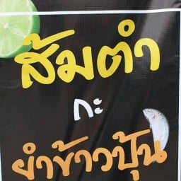 ส้มตำ กะ ยำข้าวปุ้น (ไก่ย่างเขาสวนกวาง) ตลาดสดลาดปลาเค้า กม.2