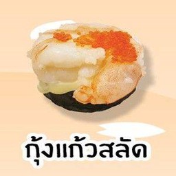 กุ้งแก้วสลัด