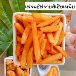 เฟรนซ์ฟรายส์เฮียเหนิบ