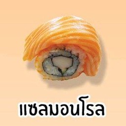 แซลมอนโรล