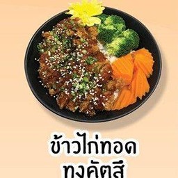 ข้าวไก่ทอดทงคัตสึ