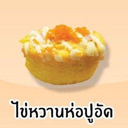 ไข่หวานห่อปูอัดน้ำสลัด