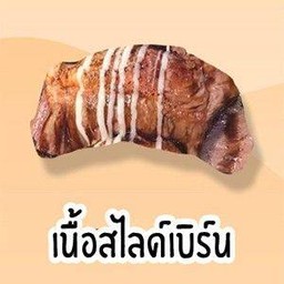 เนื้อสไลด์เบิร์น