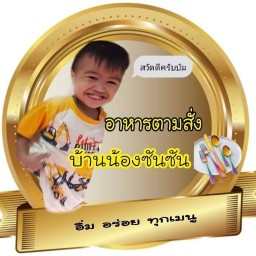 อาหารตามสั่งบ้าน (น้องซันซัน)