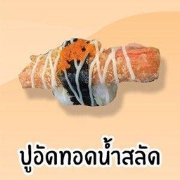 ปูอัดทอดน้ำสลัด