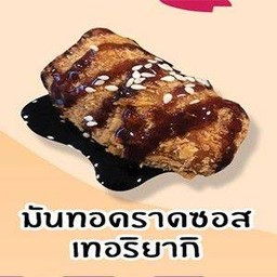 มันทอดราดซอสเทอริยากิ