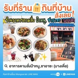 ครัวป้าหนู ตามสั่ง•ตำ•ยำ บางเดื่อ