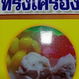 บัวลอยทรงเครื่อง