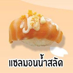แซลมอนน้ำสลัด