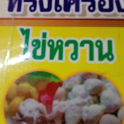 บัวลอยทรงเครื่องไข่หวาน