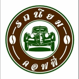 รถนิยม คอฟฟี่
