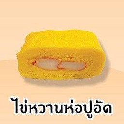 ไข่หวานห่อปูอัด