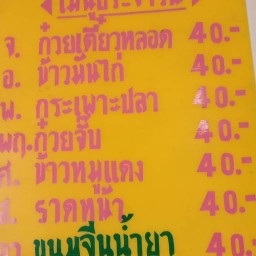 ร้านเจกำนันแม้น28