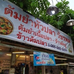 #ต้มยำหัวปลาวัชรพล#