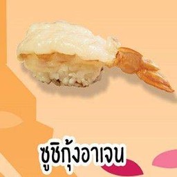 ซูชิกุ้งอาเจน