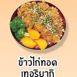 ข้าวไก่ทอดเทอริยากิ