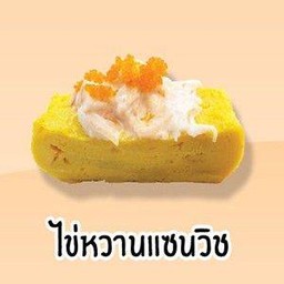 ไข่หวานแซนวิช