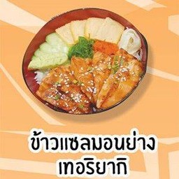 ข้าวแซลมอนย่างเทอริยากิ