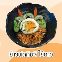 ข้าวผัดกิมจิ ไข่ดาว