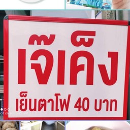 เจ๊เค็งเย็นตาโฟเจ้าเก่าเยาวราช สาขาเลียบคลองทวีวัฒนา