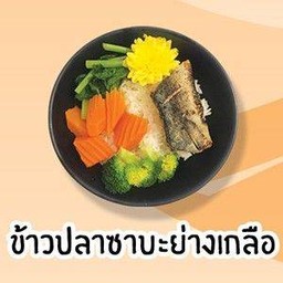 ข้าวปลาซาบะย่างเกลือ