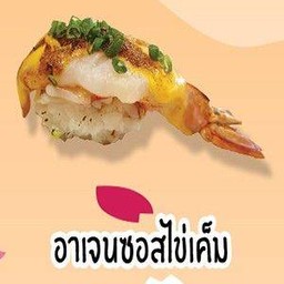 อาเจนซอสไข่เค็ม