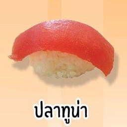 ปลาทูน่า