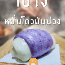 ซาลาเปานมสดโมชิ Mochi