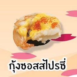 กุ้งซอสสไปซี่