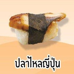 ปลาไหลญี่ปุ่น