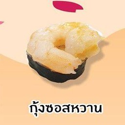 กุ้งซอสหวาน