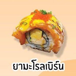 ยามะโรลเบิร์น