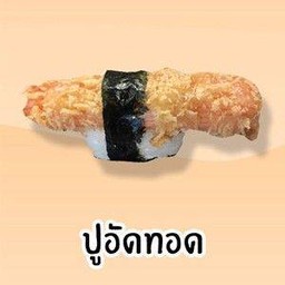 ปูอัดทอด