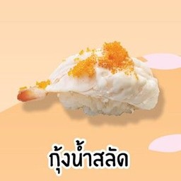 กุ้งน้ำสลัด