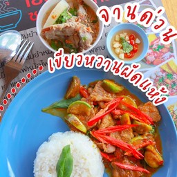 เขียวหวานไก่ผัดแห้ง