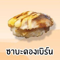 ซาบะดองเบิร์น