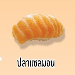 ปลาแซลมอน