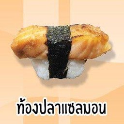 ท้องปลาแซลมอนทอด