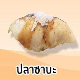 ปลาซาบะ