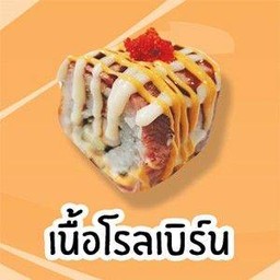 เนื้อโรลเบิร์น