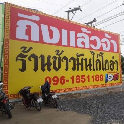 ข้าวมันไก่โกอ๋า  340 บางปลาม้า สาขา 2