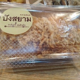 ขนมปังหน้าหมูหยองไส้น้ำสลัด