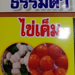 บัวลอยธรรมดาไข่เค็ม