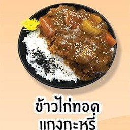 ข้าวไก่ทอดแกงกะหรี่