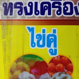 บัวลอยทรงเครื่องไข่คู่