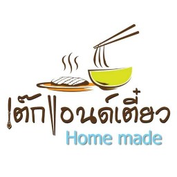 เต๊กแอนด์เตี๋ยวโฮมเมด