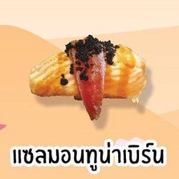 แซลมอนทูน่าเบิร์น